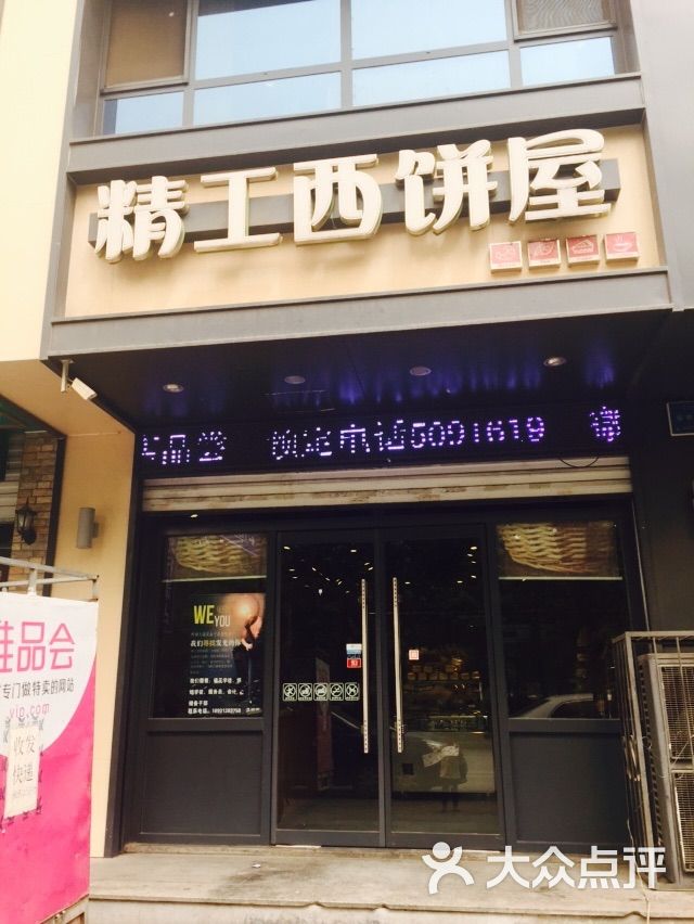精工西饼屋(东方家园店)图片 第13张