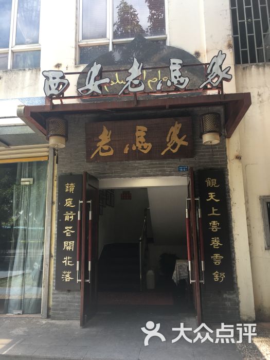 西安老马家饭庄图片 第13张