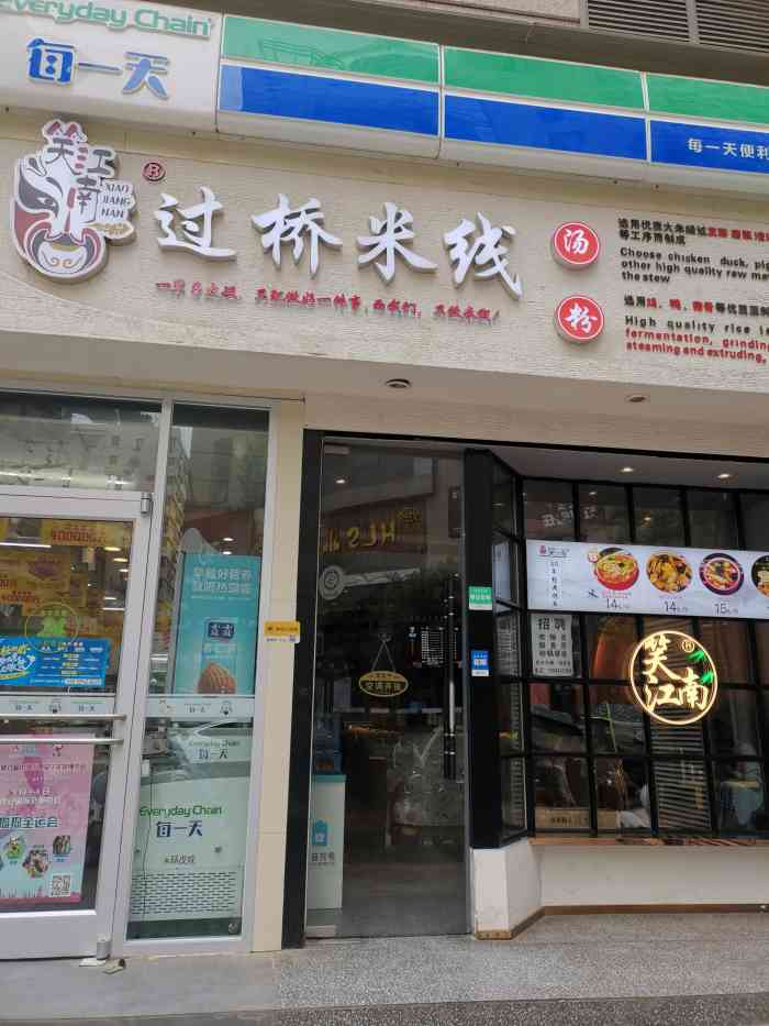 笑江南过桥米线(骡马市店)-"过桥米线排行榜第二名,的