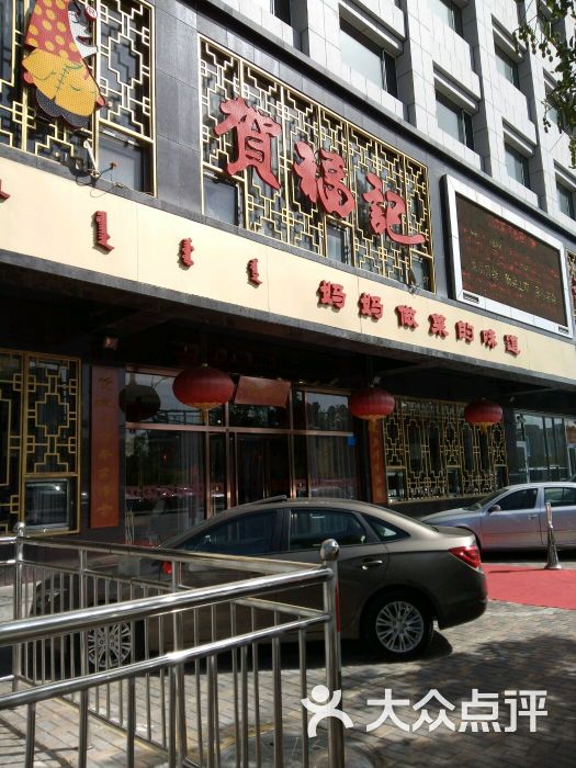 贺福记 大众点评
