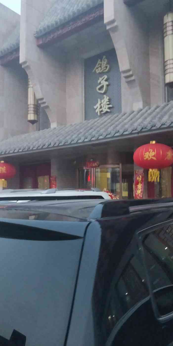 鸽子楼大酒店体育路油田五小店