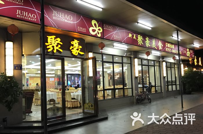 聚豪美食(桂城店)图片 第146张