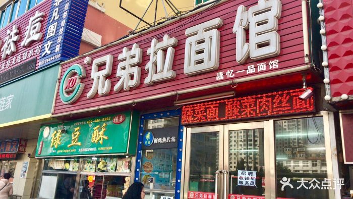 兄弟拉面馆(长江路店-图片-大连美食-大众点评网