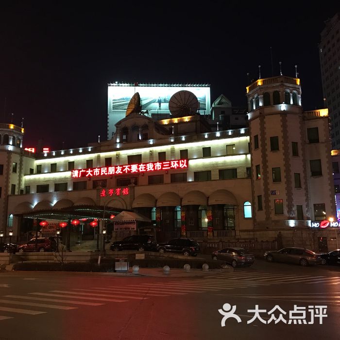 辽宁宾馆图片-北京三星级酒店-大众点评网