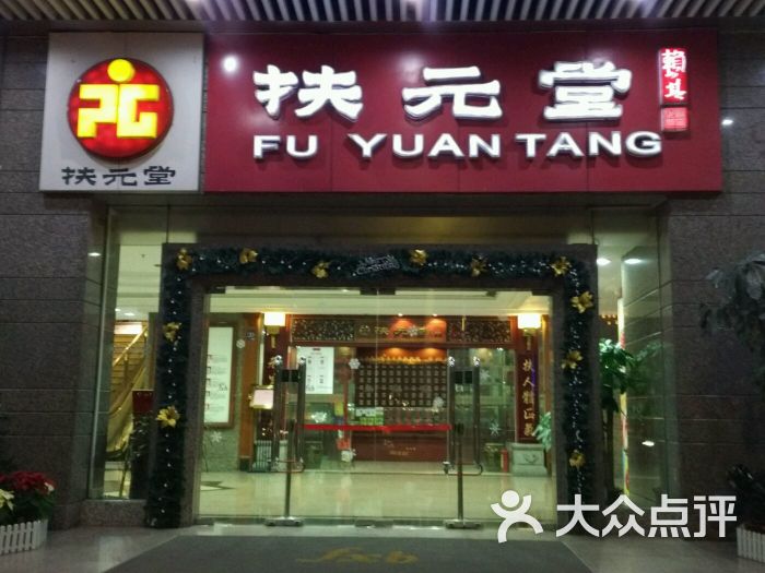 扶元堂(黄埔大道西店-图片-广州休闲娱乐-大众点评网