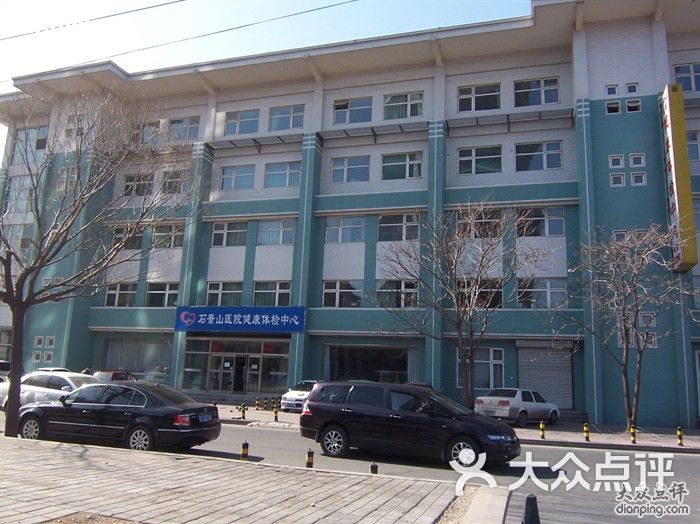 石景山医院石景山医院体检中心图片-北京医院-大众
