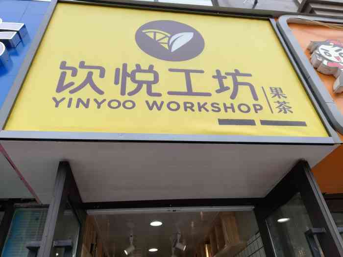 饮悦工坊"十二月点评第七十八篇这家奶茶店就在我姐.