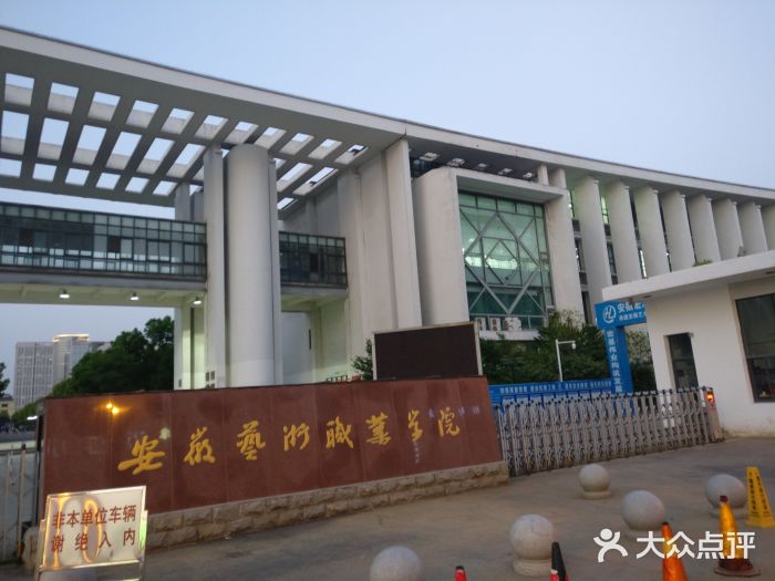 安徽艺术职业学院-校门图片-合肥学习培训-大众点评网