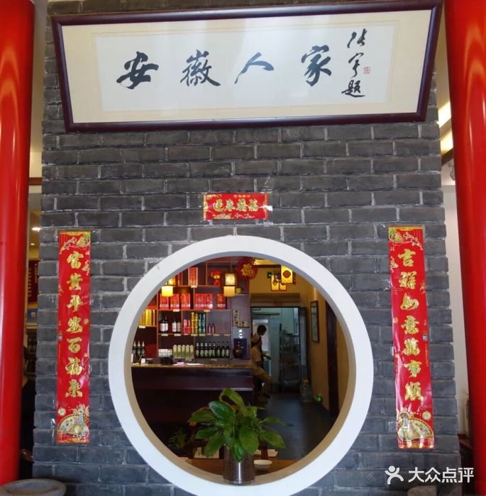 安徽人家(泉城公园店)-图片-济南美食-大众点评网