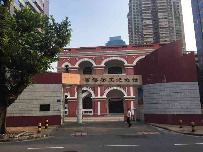 省港罢工纪念馆-"7515地点:广东省港罢工纪念馆:.