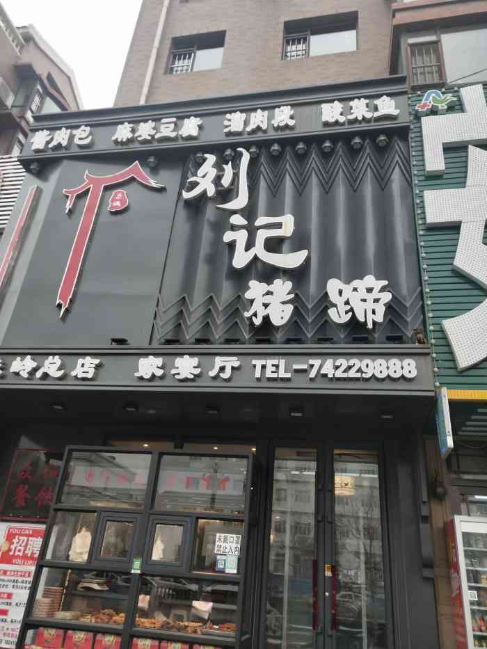 刘记猪蹄(铁岭店"干啥啥不行,干饭第一名[调皮]前几次来.