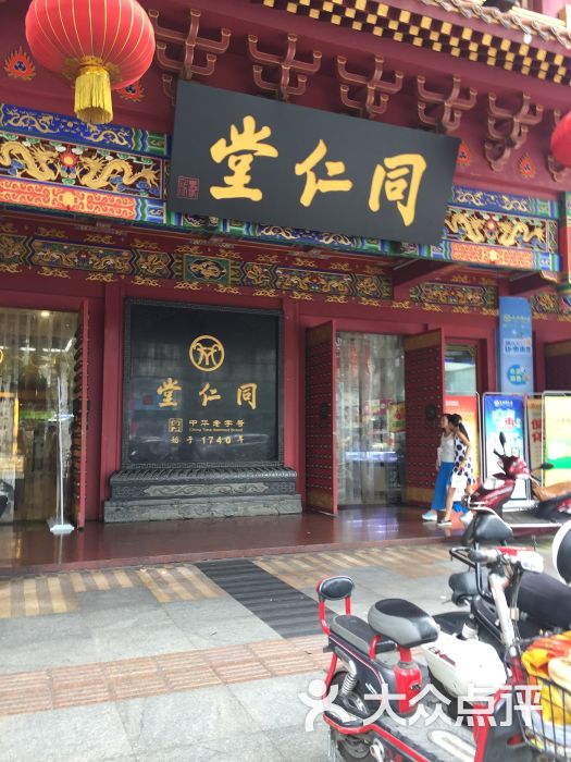 北京同仁堂(总府路店)-图片-成都购物-大众点评网