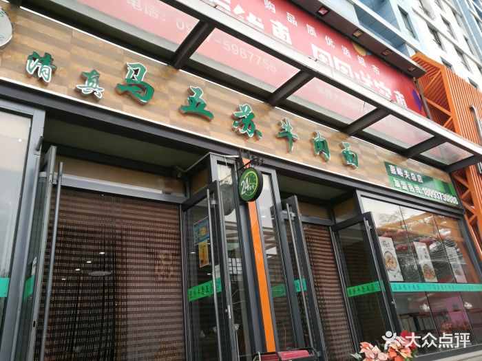 清真·马五苏牛肉面(恒基美居总店)图片 第16张