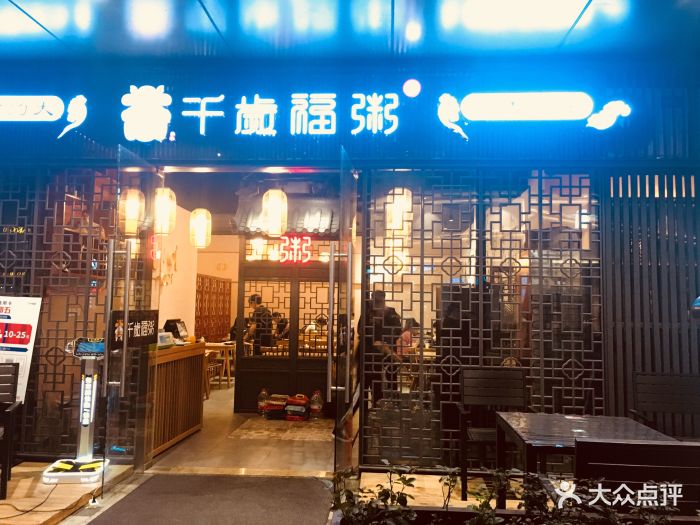 千岁福粥(宝龙城店)-门面图片-杭州美食-大众点评网