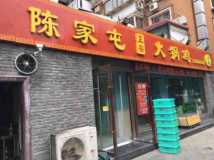 陈家屯火锅鸡(万德庄网红店)