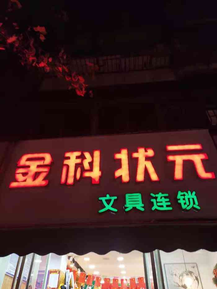 金科状元(高新一中店)-"来来来 点评名为咸鱼的你开的