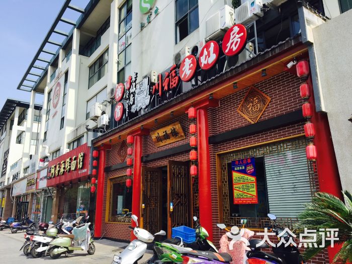 川福楼老灶房图片 第6张