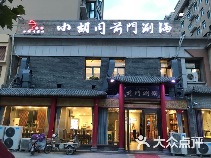 小胡同前门涮锅(旗舰店)图片 - 第7张