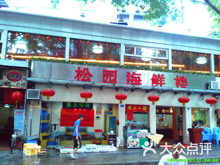 松园海鲜楼(红桂店)门面图片 第1张