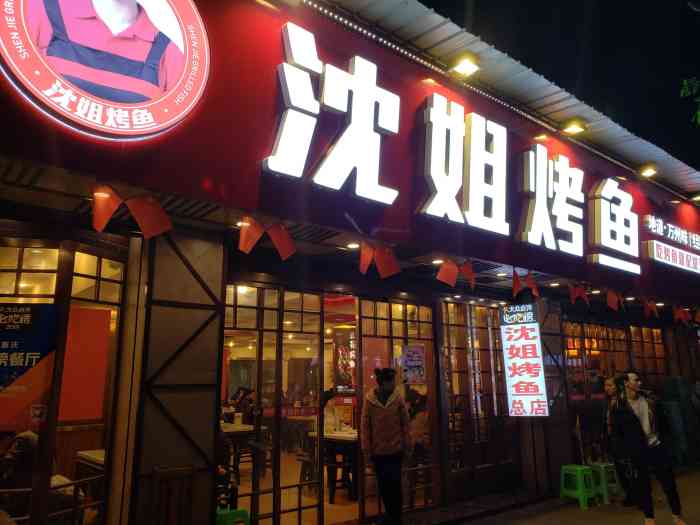 沈姐万州烤鱼(沙坪坝总店)-"这次应该是我在沈姐烤鱼.