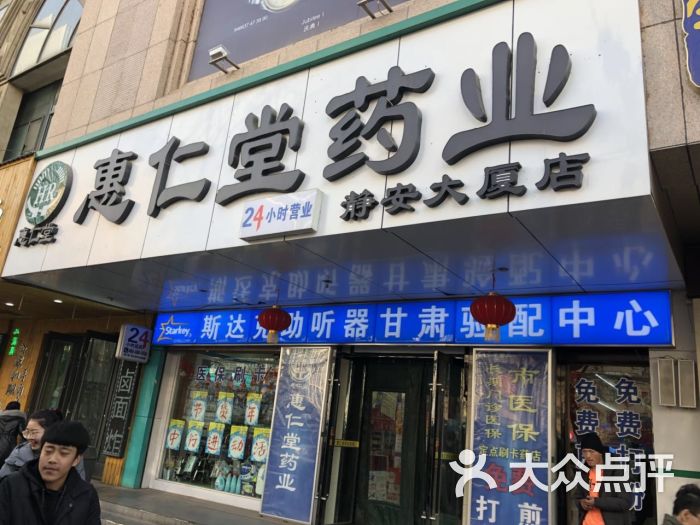 惠仁堂药业(七十八分店)图片 第1张