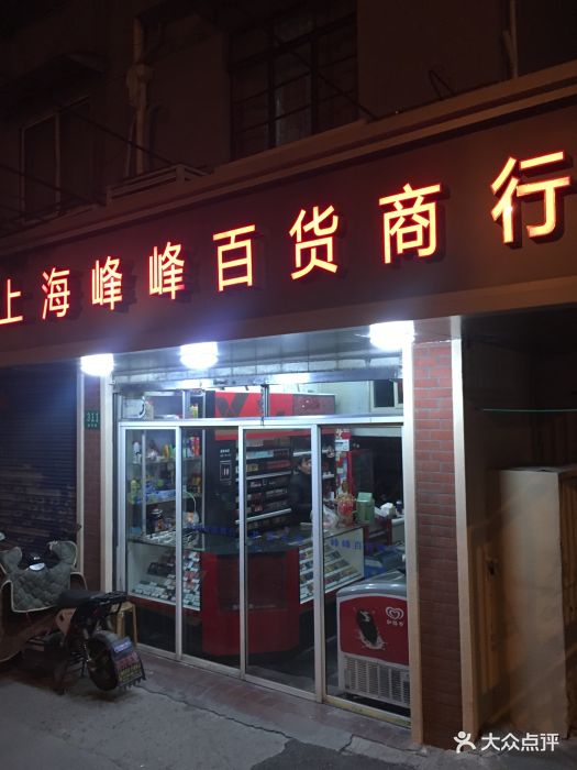 上海峰峰百货商行图片