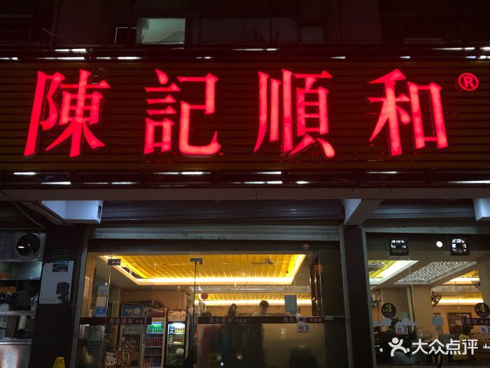 陈记顺和牛肉火锅店(韩江路店)门面图片 - 第494张