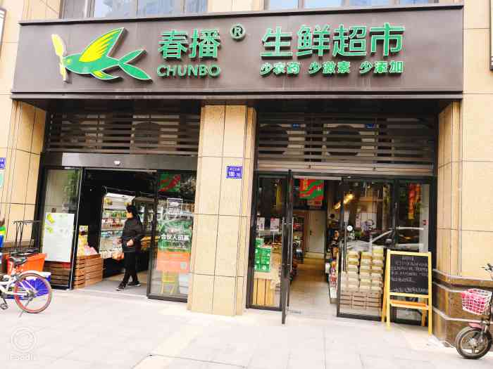 春播生鲜超市(保利中央公园店)-"今天休息天没事,来春播转转,在app上