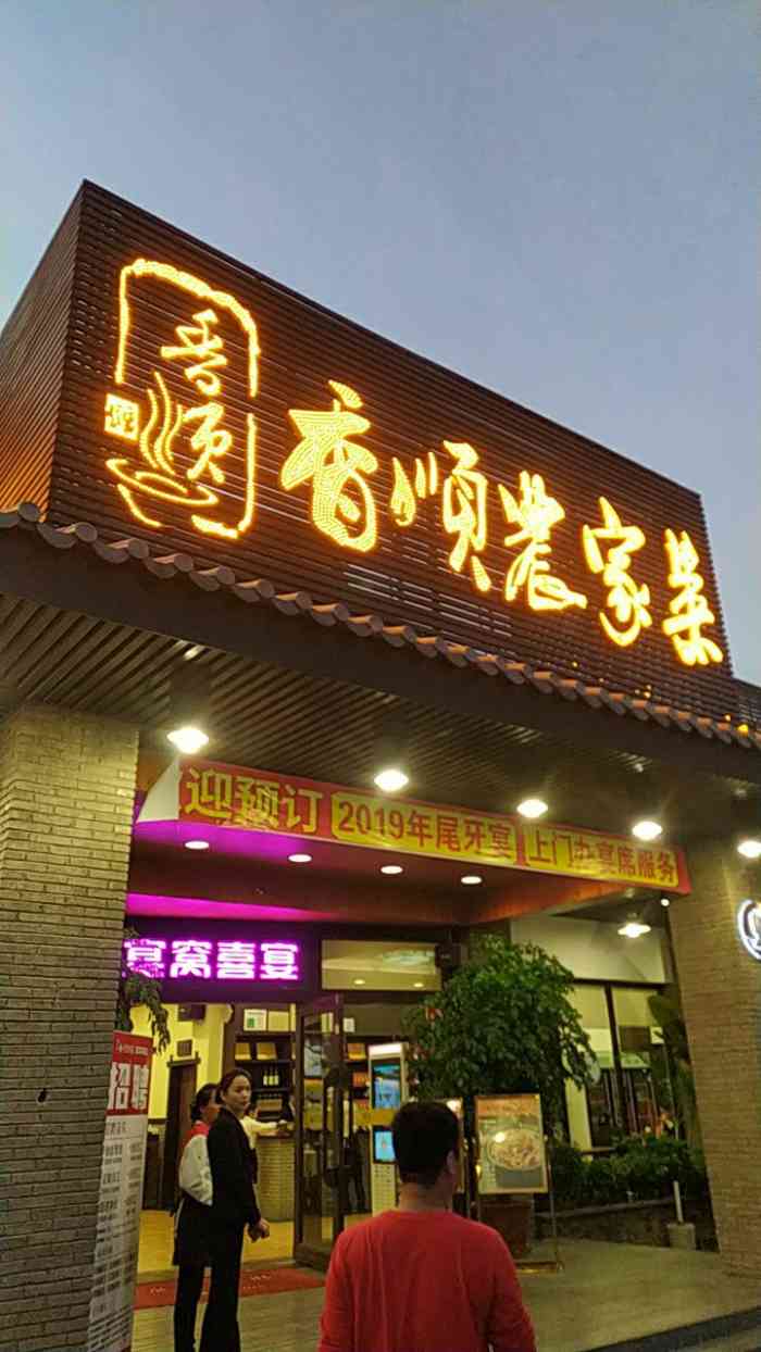 香顺农家菜(石排店[薄荷]环境:干净卫生1,整洁[服务.