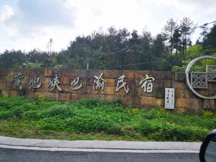 巴渝民俗文化村