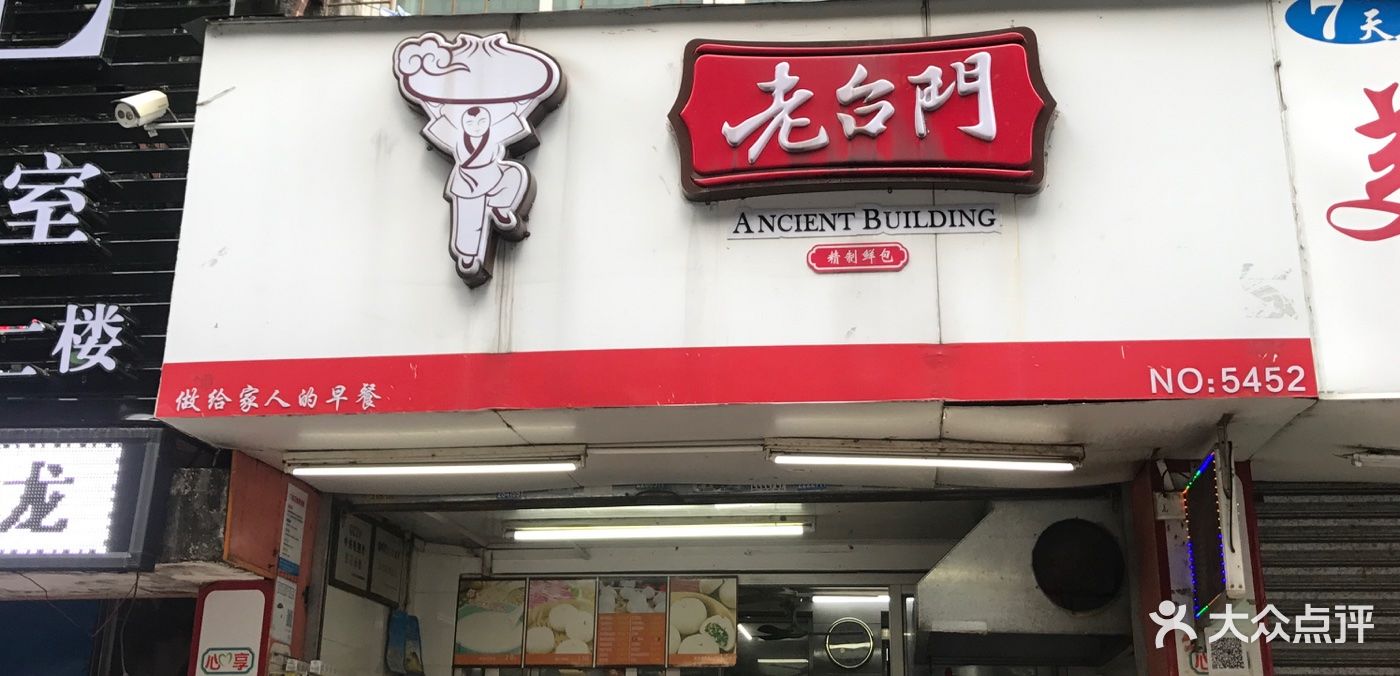 老台门汤包店图片 第1张