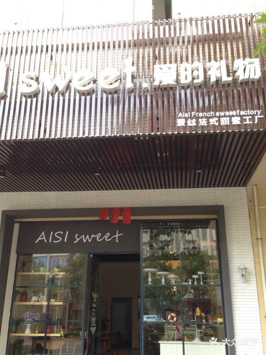 aisi sweet(爱的礼物)店铺门口图片 - 第243张
