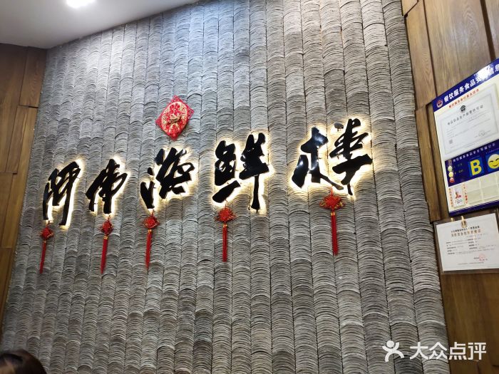 阿伟海鲜楼(三紫形象店)图片