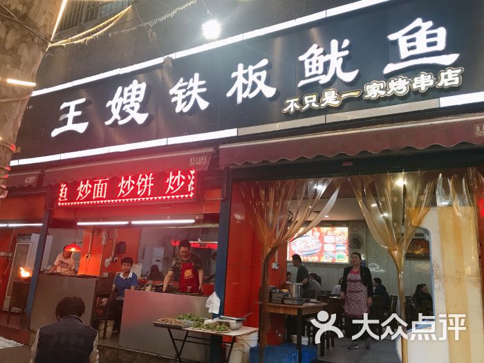 王嫂铁板鱿鱼门面图片 - 第7张