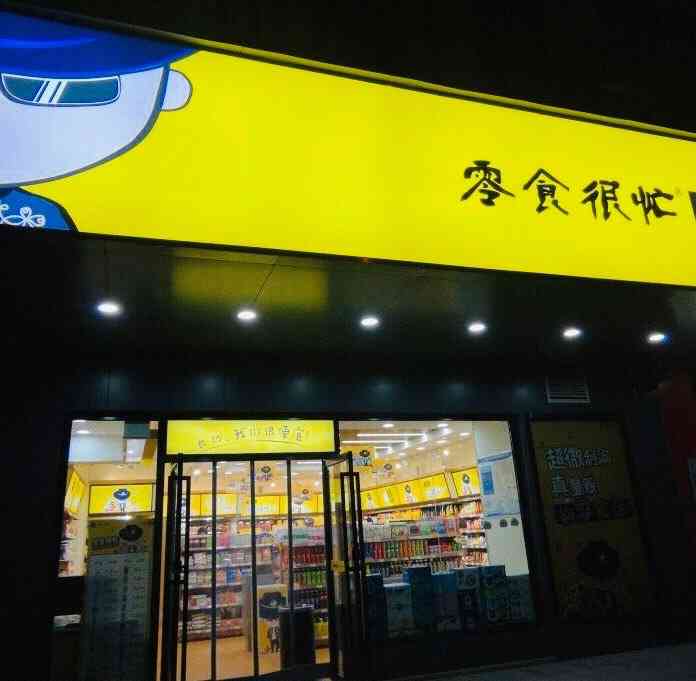 零食很忙(四方坪店"零食很忙应该是长沙最便宜的零食店了!家里.