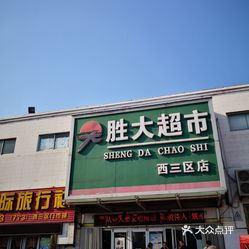 胜大超市西三区店