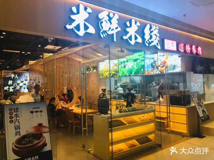 米鲜米线门面图片 第172张