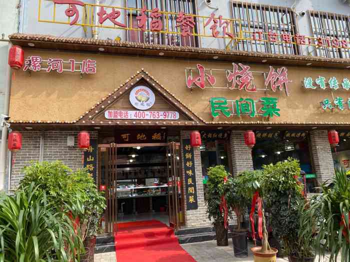 可地稻小烧饼民间菜漯河一店