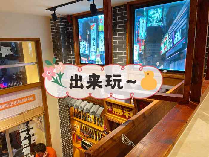 崔胜利韩式大排档(新街口店)-"环境:门头太适合打卡了