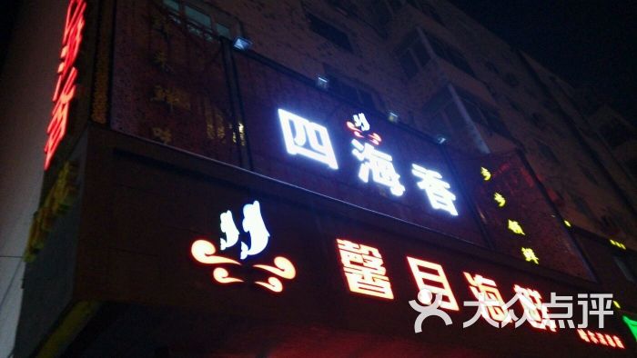 四海香馨月海鲜(总店)--其他图片-哈尔滨美食-大众点评网