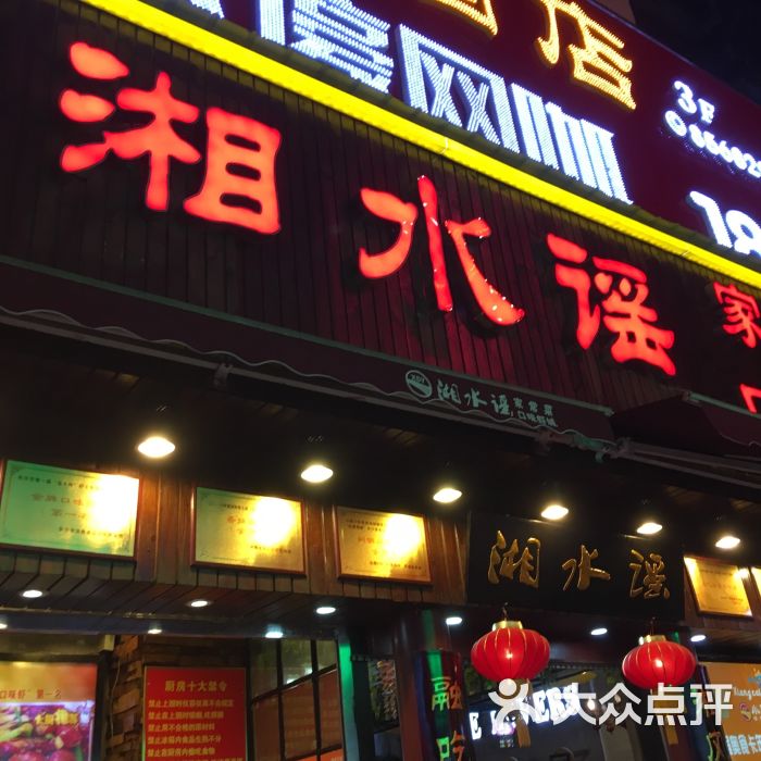 湘水谣(育英街店)图片 第2张