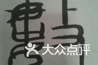 大望路地铁包子店