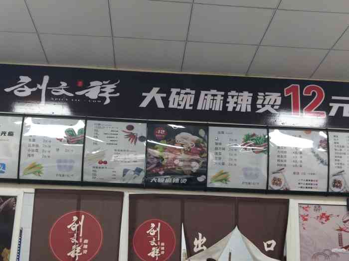 刘文祥大碗麻辣烫(永平路店"就爱吃刘文祥麻辣烫啦!