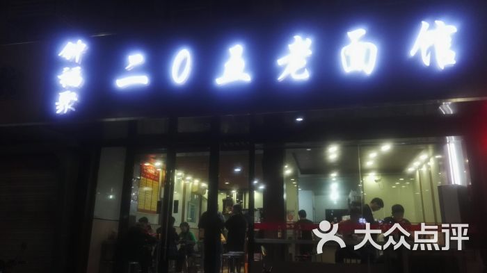 钟福聚205老面馆(花园路分店)门面图片 第1张