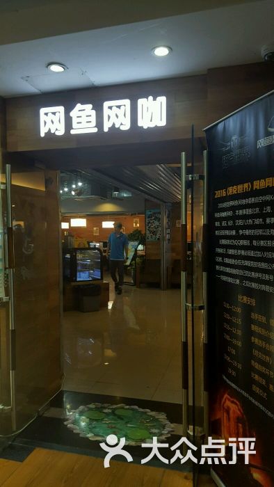 网鱼网咖(大西洋店-图片-上海休闲娱乐-大众点评网