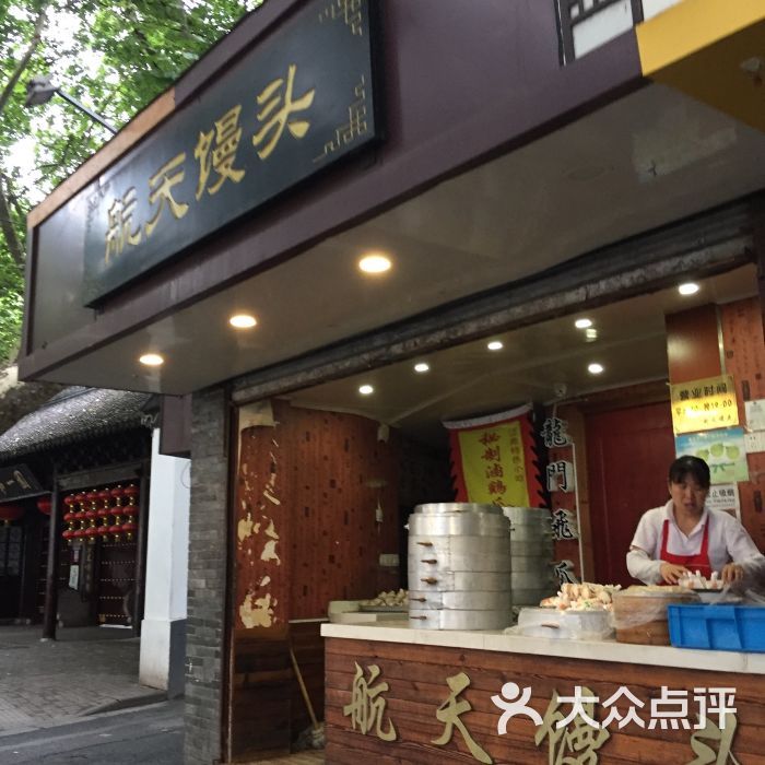 航天馒头(瞻园路店)图片 第153张