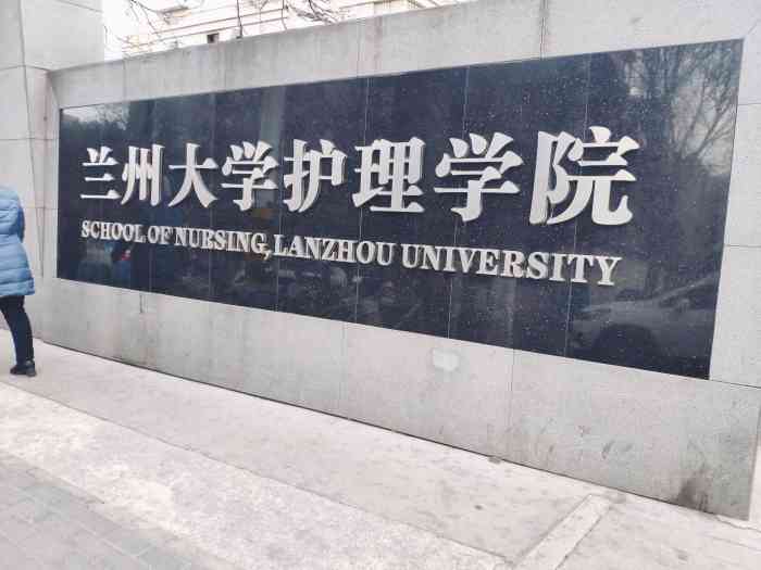 兰州大学护理学院-"兰州大学护理学院成立于2015年,城