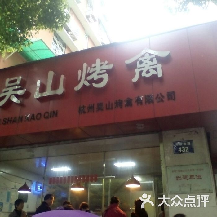 吴山烤禽店图片-北京熟食-大众点评网