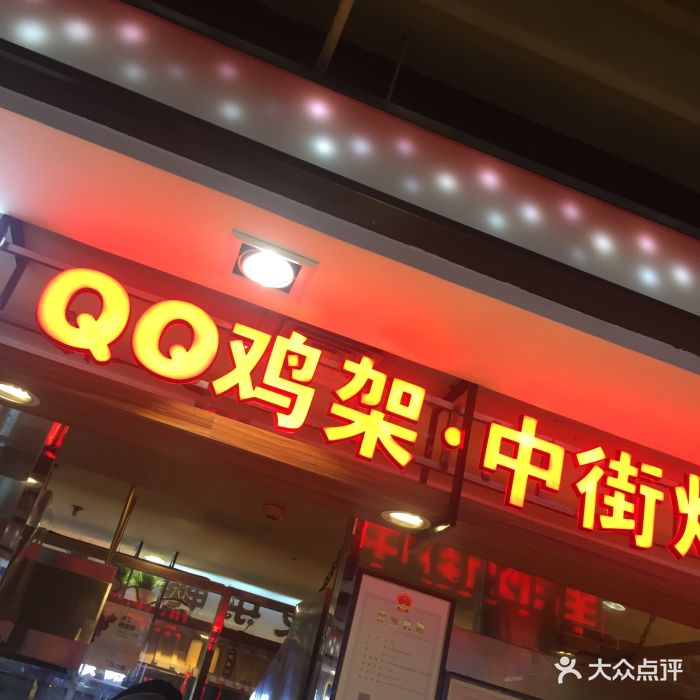 中街兴隆记qq鸡架炸串(大连商城店)图片 - 第143张