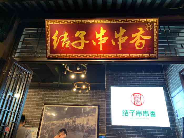 结子串串香(华润旗舰店[环境[服务「小珺肝「香菜牛肉.